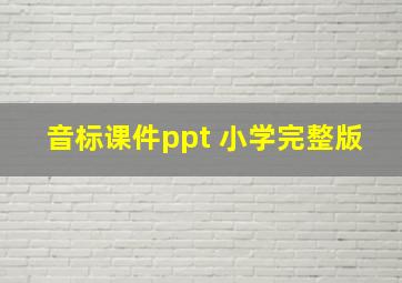 音标课件ppt 小学完整版